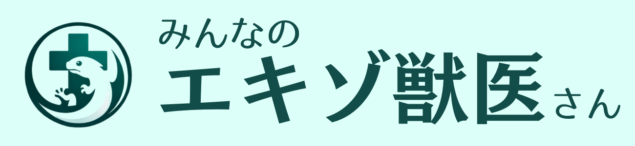 みんなのエキゾ獣医さん